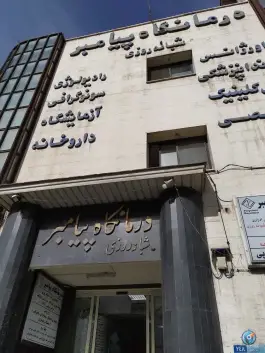 عکس درمانگاه شبانه روزی پیامبر «ص» پونک تهران 6