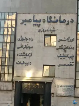 عکس درمانگاه شبانه روزی پیامبر «ص» پونک تهران 7