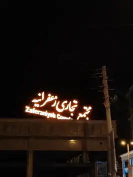 مجتمع تجاری زعفرانیه، صدرا، شیراز