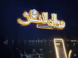 کشتی رستوران رویال لانژ، گلستان، تهران