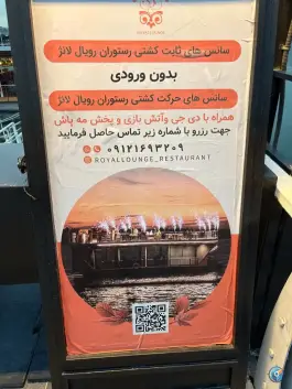 عکس کشتی رستوران رویال لانژ، گلستان، تهران 3