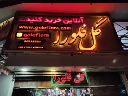 عکس گل فلورا، محله ایمان جنوبی، شیراز 2
