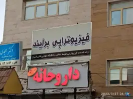 فیزیوتراپی برایند، قدوسی شرقی، شیراز