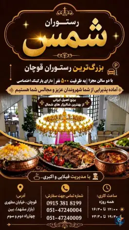 عکس رستوران شمس، شهید مطهری، قوچان 6