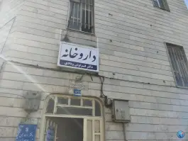 عکس های داروخانه دکتر فرنوش ودادی، فدک، تهران