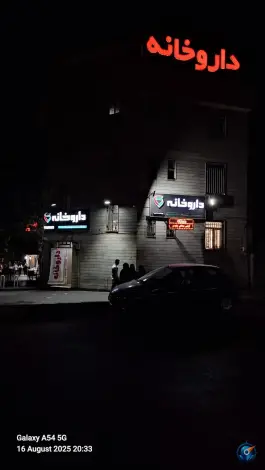 عکس داروخانه دکتر فرنوش ودادی، فدک، تهران 9