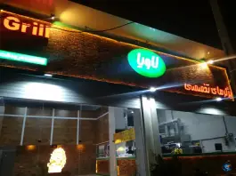 برگرهای تخصصی لاویا مرودشت، محله ۲۲ بهمن جنوبی، مرودشت