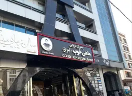 عکس رستوران دریایی ماهی خوب - سعادت آباد، تهران 1