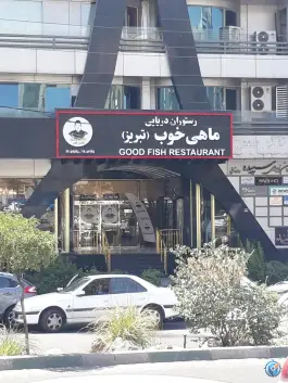 عکس رستوران دریایی ماهی خوب - سعادت آباد، تهران 2