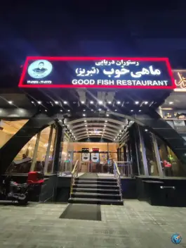 عکس رستوران دریایی ماهی خوب - سعادت آباد، تهران 3