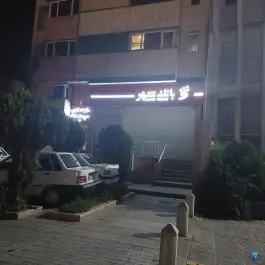 عکس بانک شهر سرپرستی منطقه 4 «ابیوردی» شیراز 2