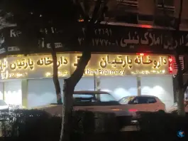 عکس داروخانه پارتیان، جردن، تهران 2