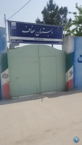 عکس دبستان عفاف، توس ۱۵۷، مشهد 1