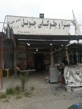 کبابسرا چویل «عمو علی» باغ ملک