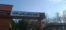 عکس مجتمع خدمات فرهنگی و رفاهی طلاییه، هفت تنان، شیراز 1