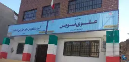 دبستان دخترانه علوی نوین دوره اول ودوم، چهاربرج، مشهد