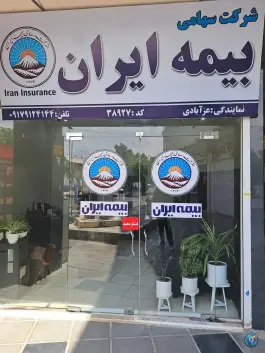 عکس های بیمه ایران نمایندگی عزآبادی، شهرک والفجر شیراز