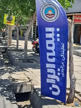 عکس بیمه ایران نمایندگی عزآبادی، شهرک والفجر شیراز 2