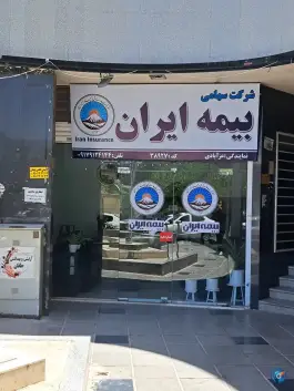عکس بیمه ایران نمایندگی عزآبادی، شهرک والفجر شیراز 3
