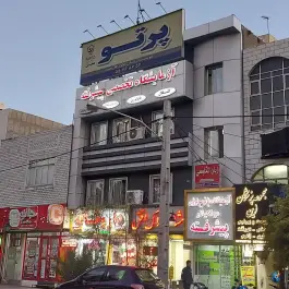 عکس آموزشگاه زبان پرتو کالج، محله سجاد، تهران 1