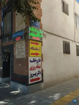 داروخانه دکتر پیروز شبانه روزی، کوهسنگی، مشهد
