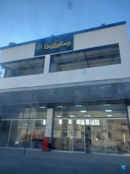 عکس رستوران دا گندمان 1