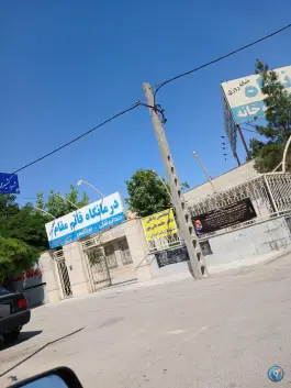 عکس های درمانگاه قائم مقام، کشمیری، مشهد
