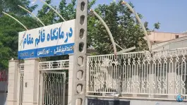 عکس درمانگاه قائم مقام، کشمیری، مشهد 4