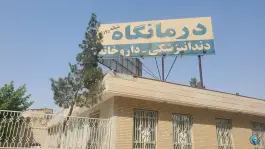 عکس درمانگاه قائم مقام، کشمیری، مشهد 6