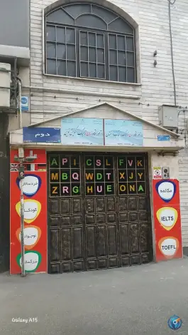 آموزشگاه زبان انگلیسی گویش نوین، دهقان، تهران