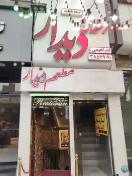 رستوران دیدار مشهد، حدفاصل خیابان امام رضا 38 و 40