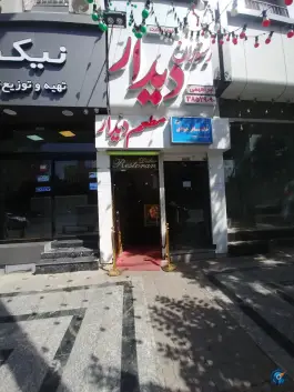عکس رستوران دیدار مشهد، حدفاصل خیابان امام رضا 38 و 40 3