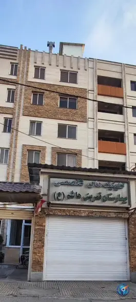 عکس بیمارستان قمر بنی هاشم (ع) - محله مهران، تهران 3
