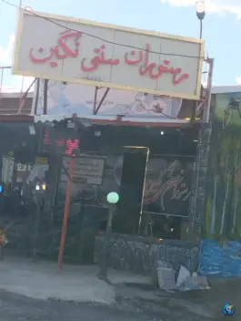عکس رستوران سنتی نگین - صوفیان 2