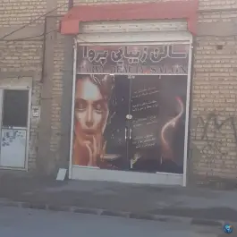 عکس های سالن زیبایی پروا، حکیم شیرازی، شیراز