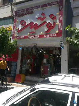 عکس ساندویچ نوشین، سجاد، مشهد 2