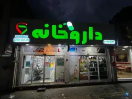 داروخانه دکتر احمد سجادی «محله سرآسیاب مهرآباد» تهران
