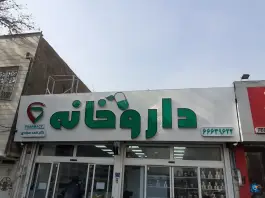 عکس داروخانه دکتر احمد سجادی «محله سرآسیاب مهرآباد» تهران 2