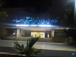 عکس بیمارستان فوق تخصصی چشم پزشکی الزهرا «راه آهن» زاهدان 2