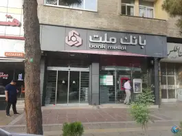 عکس بانک ملت، گود خزینه، شیراز 2