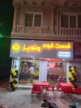 فست فود وندیز کردکوی