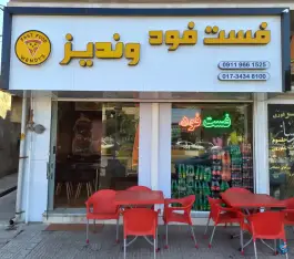 عکس فست فود وندیز کردکوی 3