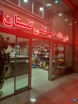 عکس های داروخانه دامپزشکی گلستان، کار اندیش، شیراز