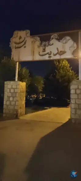 پارک حدیث، محله مبعث، شیراز