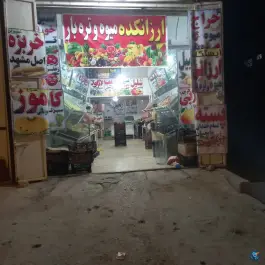 میوه سرای لوکس، بلوار شهدا، شیراز
