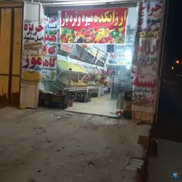 عکس میوه سرای لوکس، بلوار شهدا، شیراز 3