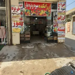 عکس میوه سرای لوکس، بلوار شهدا، شیراز 4