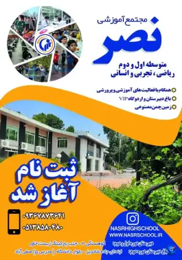عکس دبیرستان غیردولتی نصر، محله صفی آباد، مشهد 4