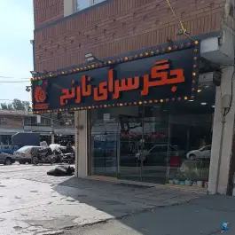 جگرسرای نارنج، محله اسفندیاری و بستان، تهران