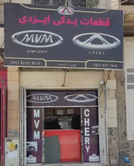 فروشگاه قطعات یدکی ایزدی بلوار علوی شیراز